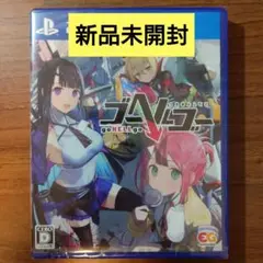 【新品未開封】PS4 ゴーヘルゴー つきおとしてこ 通常版