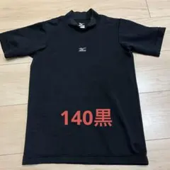 Mizuno ブラック アンダーシャツ 140