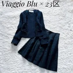 【美品】Viaggio Blu　23区　フリンジツイード　セレモニースーツ　S程