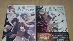 文豪ストレイドッグス 14、15巻 2冊セット
