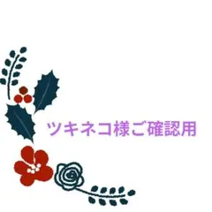 ツキネコ様ご確認用♥オーダー品
