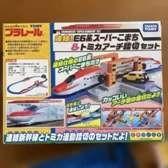 おまけ付きプラレール E6系スーパーこまち&トミカセット