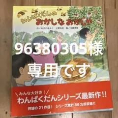 ※こちらは専用です　　　わんぱくだんのおかしなおかしや