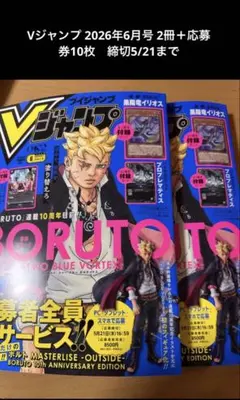 Vジャンプ 2026年6月号 2冊＋応募券10枚 締切5/21まで - メルカリ