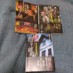 郷内心瞳3冊　怪談双子宿 　怪談腹切り仏　怪談首なし御殿　拝み屋備忘録
