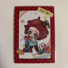 第五人格 幼稚園 ジョーカー カード