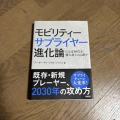 モビリティーサプライヤー進化論 CASE時代を勝ち抜くのは誰か