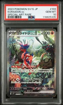 コライドンex sar psa10 最安値