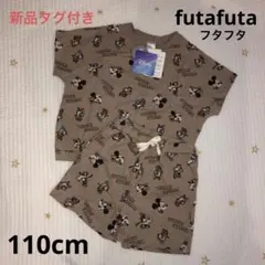新品タグ付き　futafuta ディズニー総柄　セットアップ　110cm