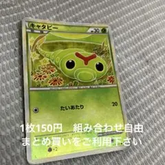 キャタピー　在庫1