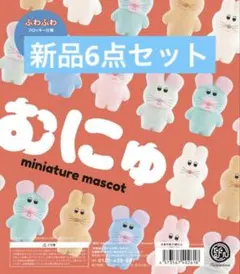 むにゅさんぬいぐるみぷくぷくブローチ むにゅさんぬいぐるみぷくぷくブローチ