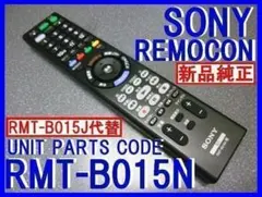 新品純正＊RMT-B015N＝RMT-B015J代替 SONY BDリモコン