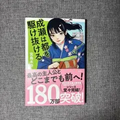 成瀬は都を駆け抜ける　ブックカバー付き