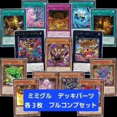 遊戯王　ミミグル　デッキパーツ　各３枚　フルコンプセット①