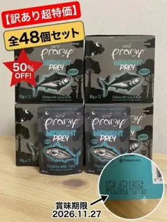 【訳あり超特価】Pramy キャットフード48個セット 50%OFF まとめ買いのサムネイル