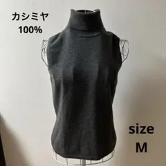 カシミヤ100% ノースリーブニット