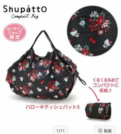 新品 ハローキティ シュパット S エコバッグ マーナ シュパット