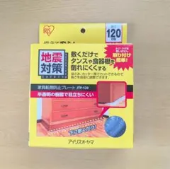 アイリスオーヤマ 家具転倒防止プレート 120cm　地震対策グッズのサムネイル