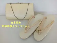 ゴ1【9】◆未使用◆本革◆和装草履＆バックセット◆薄いイエロー色◆23.5cm