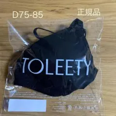 TOLEETY 軽やかストレスフリーブラ D75-85 ブラック 村重杏奈