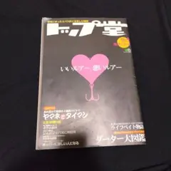 トップ堂 No.4 極寒不釣号　エイムック 473