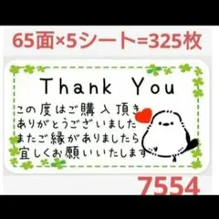 7554 サンキューシール
