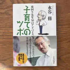 子育てのツボ : 夜回り先生50のアドバイス