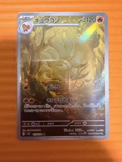 キュウコン AR SV3 黒炎の支配者 110/108 - メルカリ