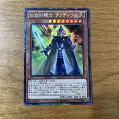 遊戯王　伝説の騎士クリティウス コレクターズ　1091