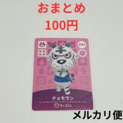 amiboカード　どうぶつの森　あつ森　チョモラン