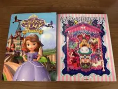 かがみの国のアリス ちいさなプリンセスソフィア 2冊 セット