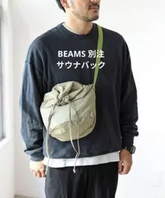 【新品】BEAMS ビーミングバイビームス 別注 サウナ バック 完売品のサムネイル