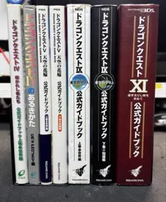ドラゴンクエスト 公式ガイドブックほかセット