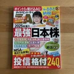 ダイヤモンド・ザイ 2025年夏の最強日本株特集　10月