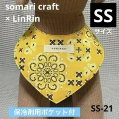 小型犬　三角スタイ★保冷剤用ポケット付（クールネック）★ハンドメイド　SS-21