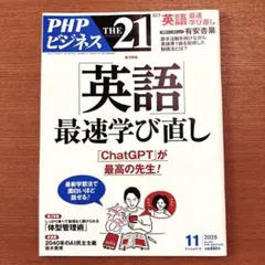 PHPビジネス THE21 2025年11月号