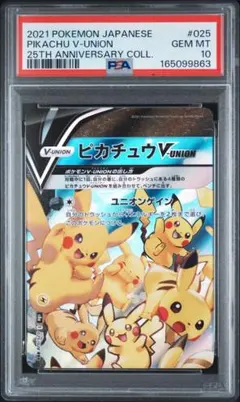 PSA10 ピカチュウV UNION 25th 左上