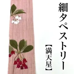 細タペストリー 京都洛柿庵 麻 ルシエールジャパン 暖簾 壁掛け - メルカリ