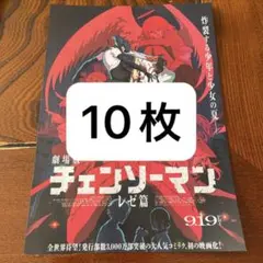 【未使用】劇場版　チェンソーマン　レゼ篇　映画　フライヤー　チラシ　デンジ