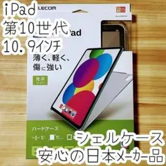iPad 第10世代 10.9 ハードシェルケース カバー 薄型ポリカーボネート