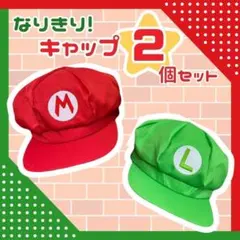 【あさ様専用】マリオ&ルイージ風 帽子 2個セット