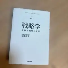 戦略学 : 立体的戦略の原理