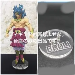 専用台座　ドラゴンボールＺ スーパーサイヤ人ブロリー フィギュアのサムネイル