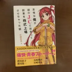 怠惰な俺が謎のJCと出会って副業を株式上場させちゃった話・起業・ラノベ
