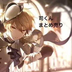 プロセカ 天馬司 まとめ売り