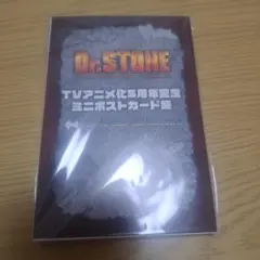 Dr.STONE 5周年記念 ミニポストカード集 未開封品