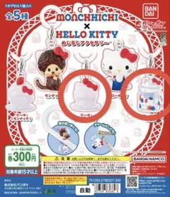 モンチッチ×ハローキティ めじるしアクセサリー