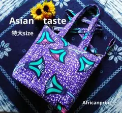 アフリカ布シリーズ　トートバッグ　特大　ハンドメイド　チューリップ柄パープル