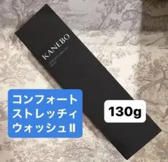 KANEBO コンフォート ストレッチィ ウォッシュ II 130g カネボウのサムネイル