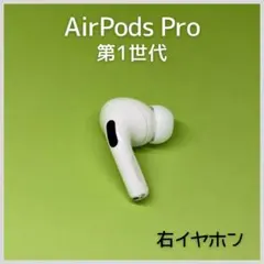 【純正】AirPods Pro 第1世代 右イヤホン 180